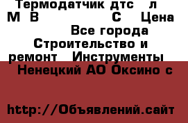 Термодатчик дтс035л-50М. В3.120 (50  180 С) › Цена ­ 850 - Все города Строительство и ремонт » Инструменты   . Ненецкий АО,Оксино с.